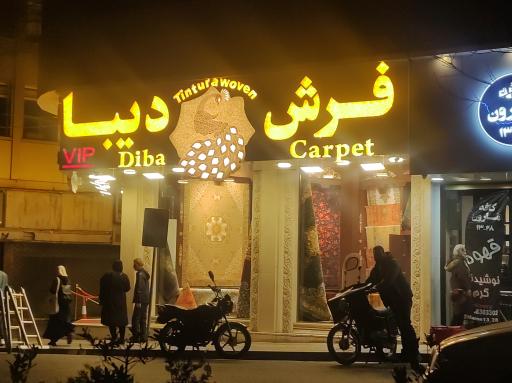 عکس فرش دیبا