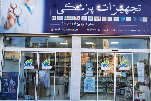 عکس فروشگاه تجهیزات پزشکی و لوازم پزشکی آرمان سلامت سینا
