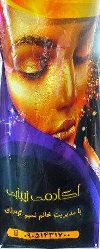 عکس آکادمی زیبایی نسیم گودرزی