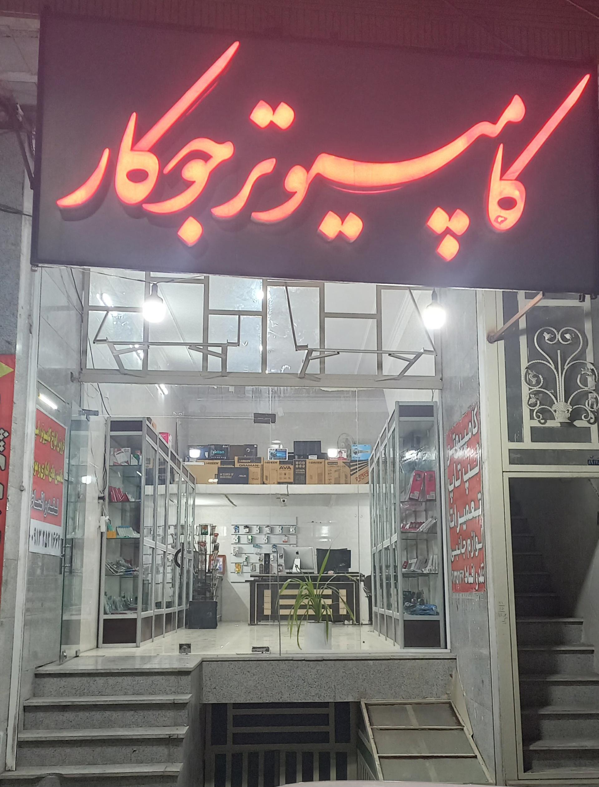 عکس کامپیوتر جوکار