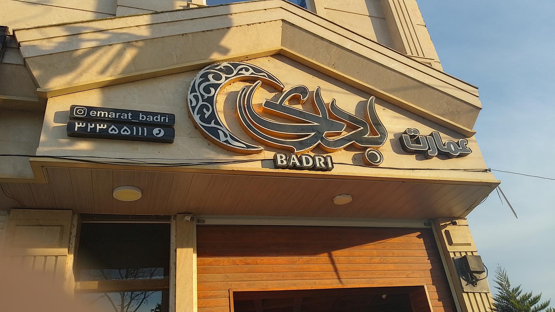 عکس مجموعه رستوران عمارت بدری