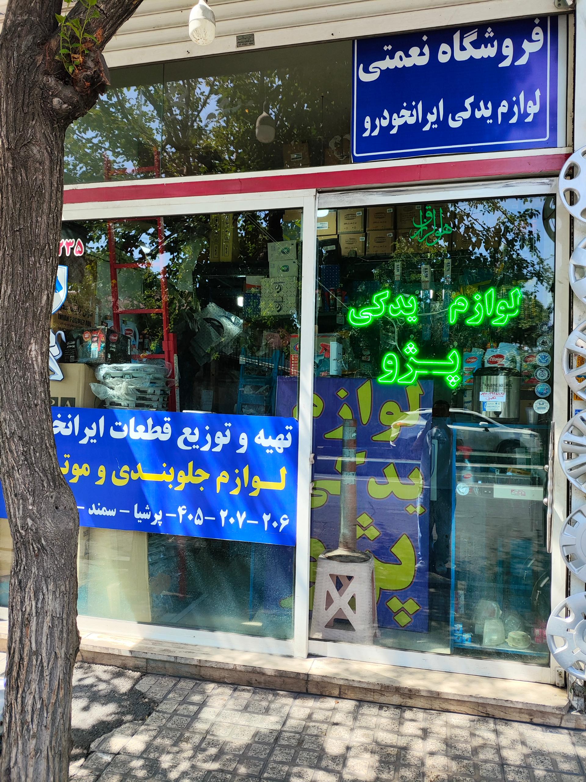 عکس لوازم یدکی نعمتی