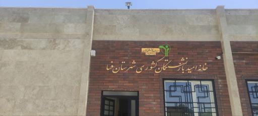 عکس خانه امید بازنشستگان فسا