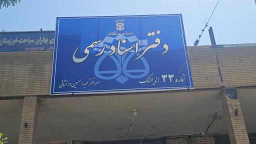 عکس دفترخانه شماره ۳۳ اندیمشک