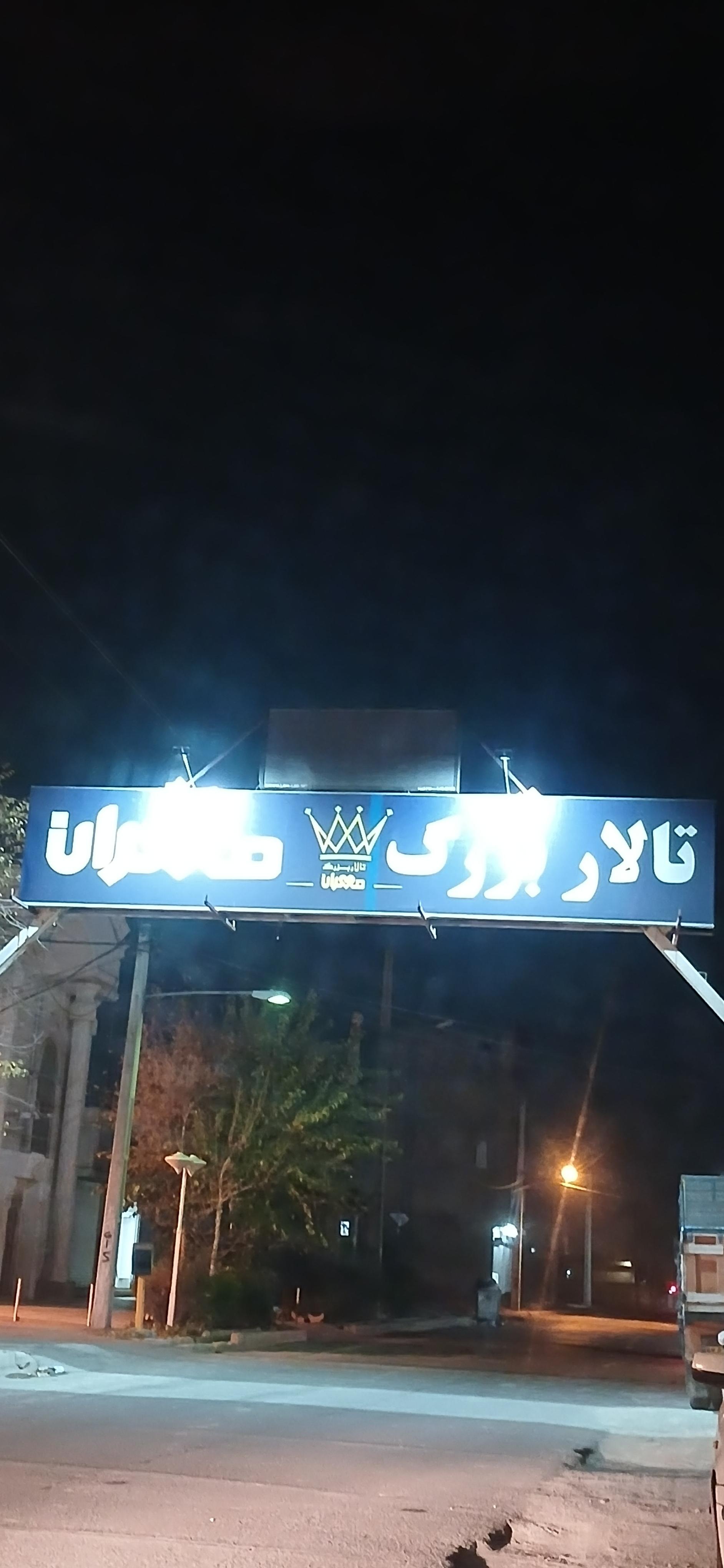 عکس باغ تالار بزرگ مهران