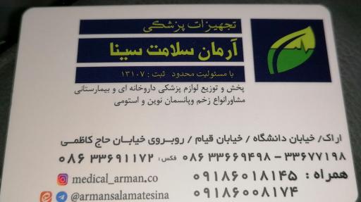 فروشگاه تجهیزات پزشکی و لوازم پزشکی آرمان سلامت سینا