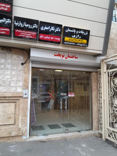 عکس دکتر سیده نگار اصغری زنور دکترای حرفه ای پزشکی