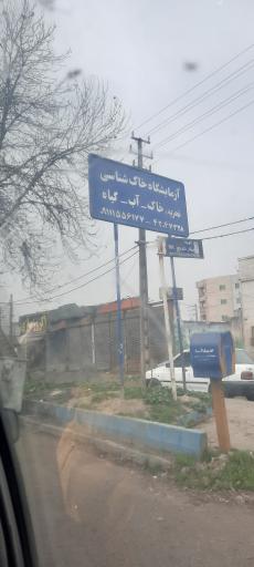 عکس آزمایشگاه خاکشناسی