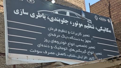 عکس تعمیرگاه مجتبی