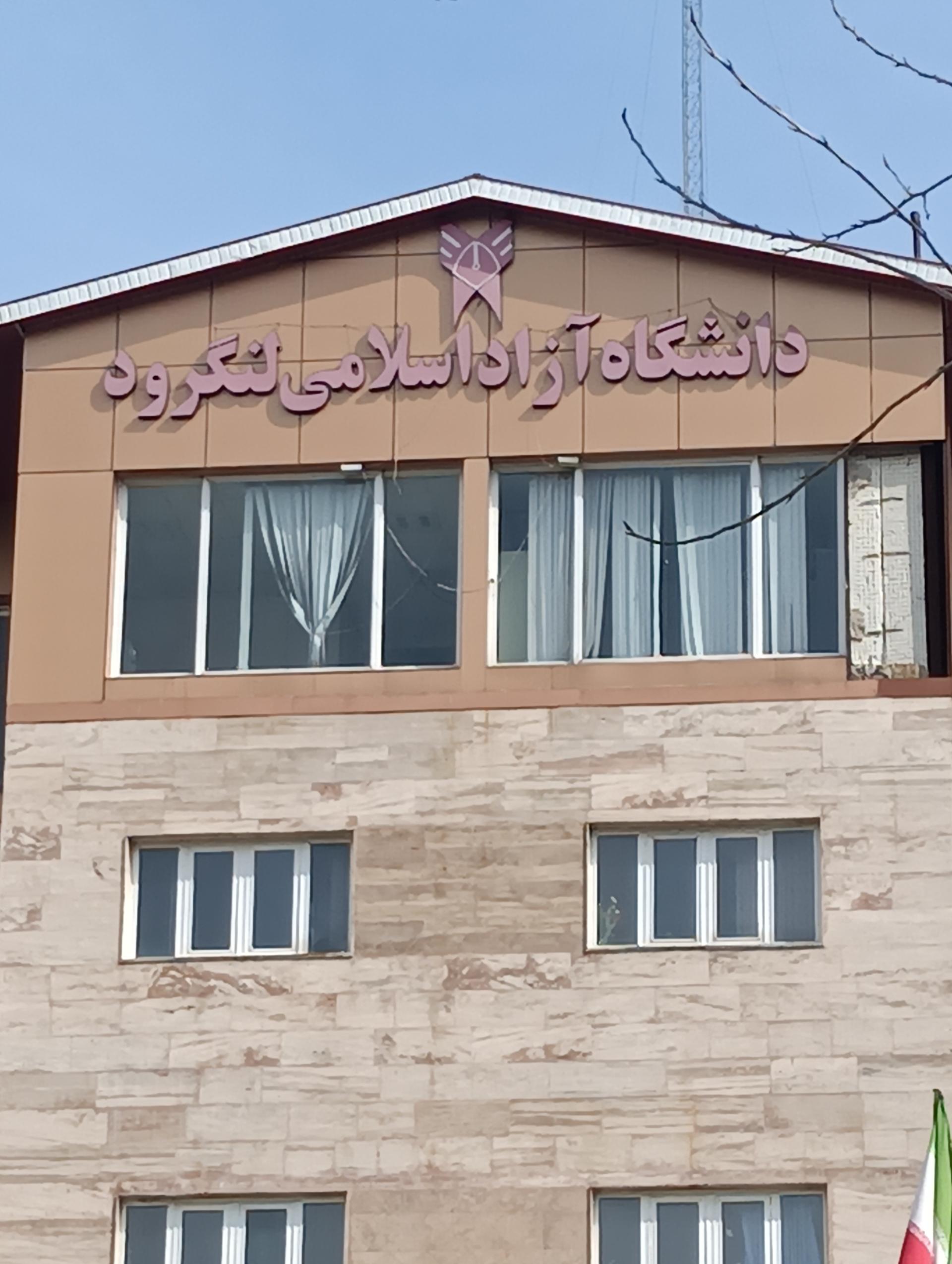 عکس دانشگاه آزاد اسلامی واحد لنگرود