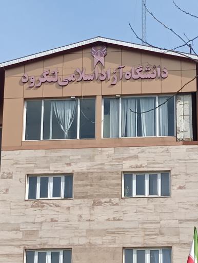 عکس دانشگاه آزاد اسلامی واحد لنگرود
