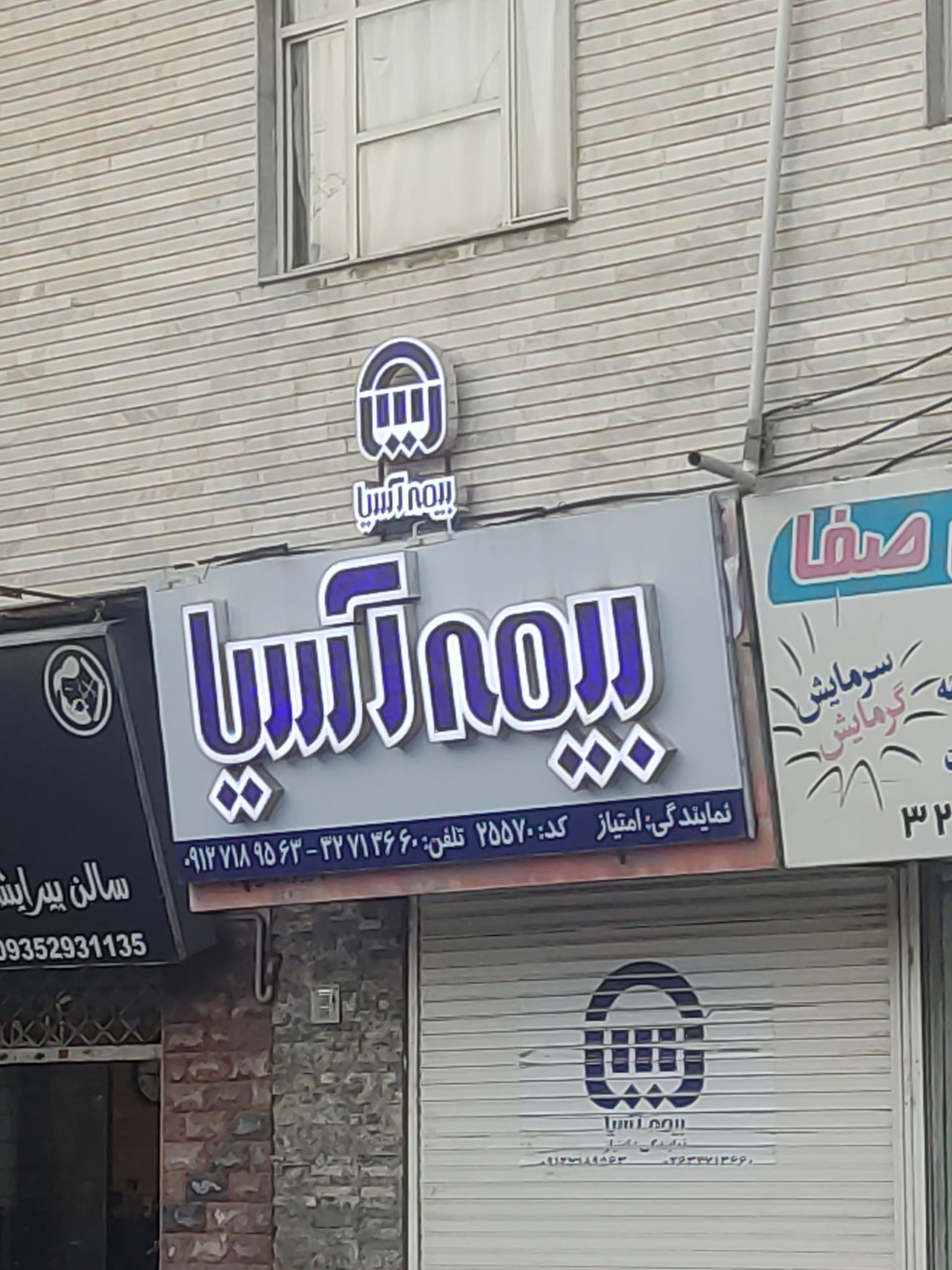 عکس بیمه آسیا