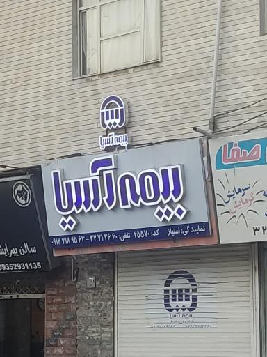 عکس بیمه آسیا