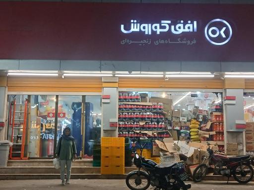 عکس افق کوروش شعبه قشم سرخس دو