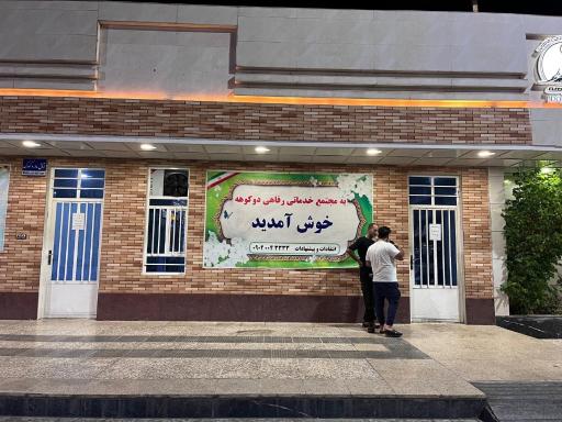 عکس پمپ بنزین و گازوئیل دوکوهه