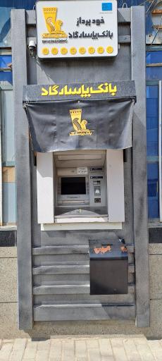 عکس خودپرداز بانک پاسارگارد