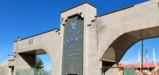 عکس دانشگاه آزاد اسلامی واحد لنجان