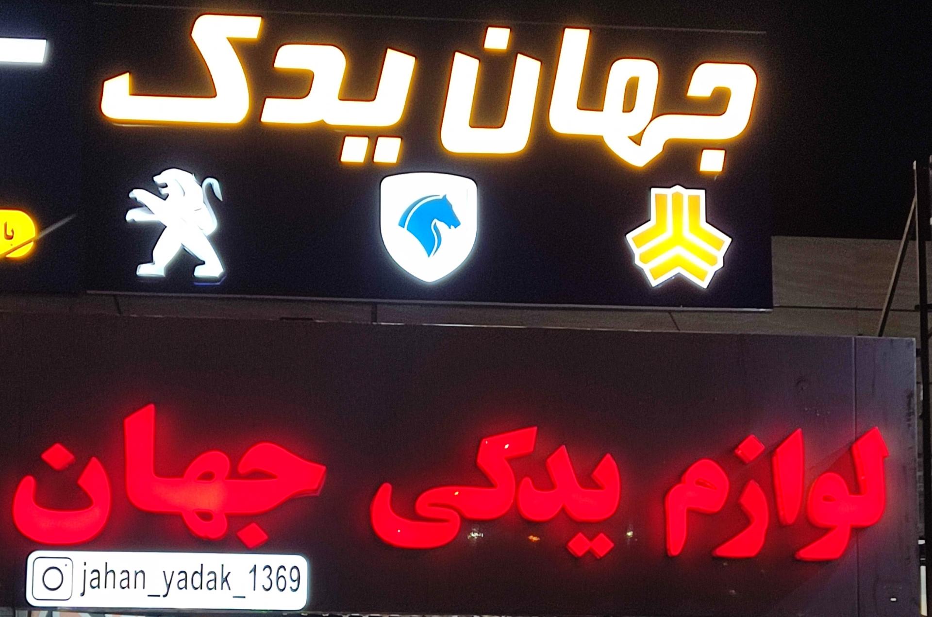 عکس لوازم یدکی جهان نما