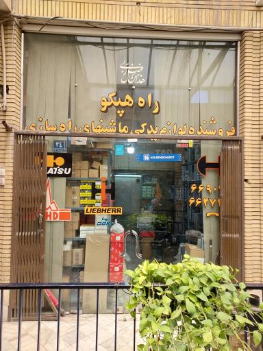 عکس راه هپکو شهریاری