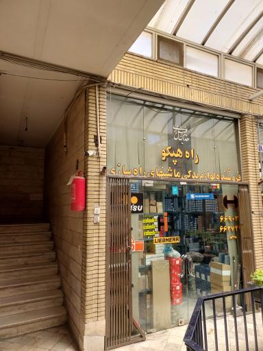 عکس راه هپکو شهریاری