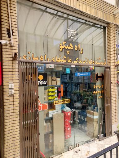 عکس راه هپکو شهریاری