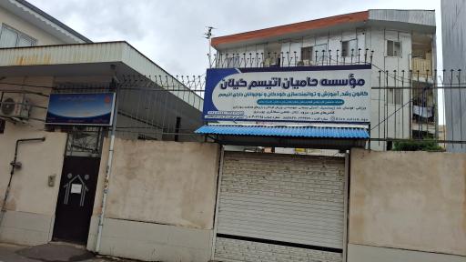 عکس موسسه حامیان اتیسم گیلان