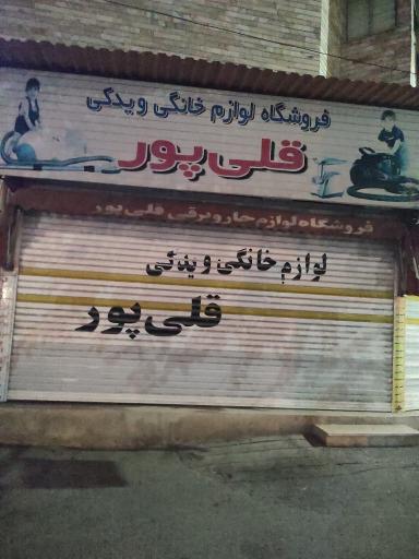 عکس فروشگاه لوازم خانگی و یدکی قلی پور