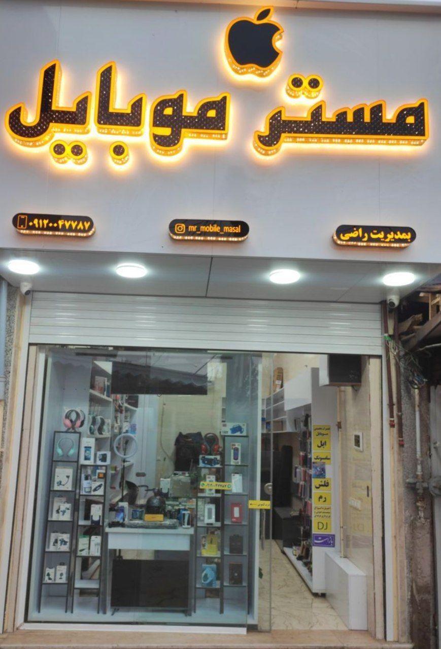 عکس مستر موبایل