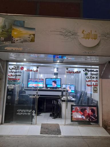 عکس شباهنگ الکترونیک