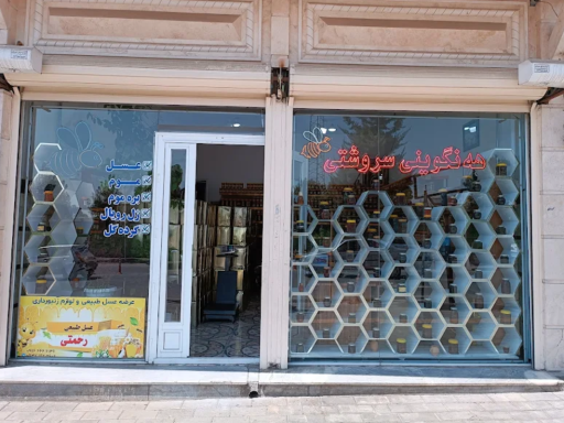 عکس عسل فروشی رحمتی