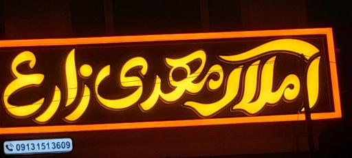 عکس املاکی مهدی زارع