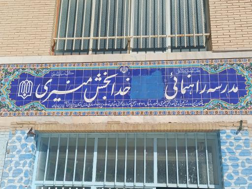 عکس دبیرستان دوره اول پسرانه دولتی منیری