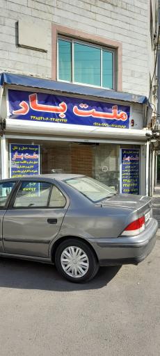 عکس باربری ملت