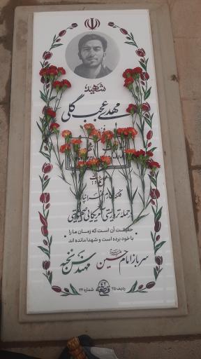 عکس مزار شهید مهدی عجب گلی