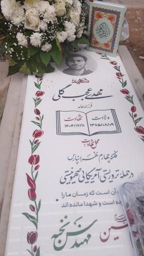 عکس مزار شهید مهدی عجب گلی
