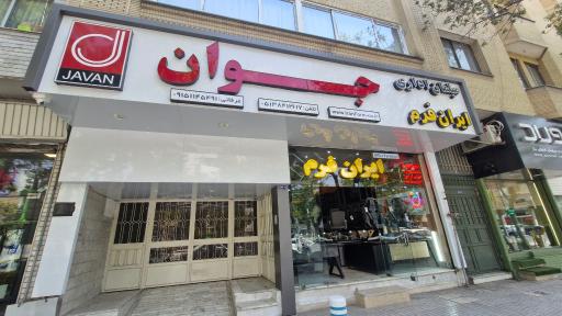 عکس مجموعه ایران فرم