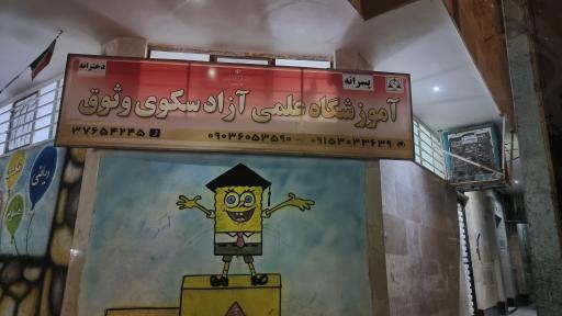 عکس آموزشگاه علمی آزاد سکوی وثوق