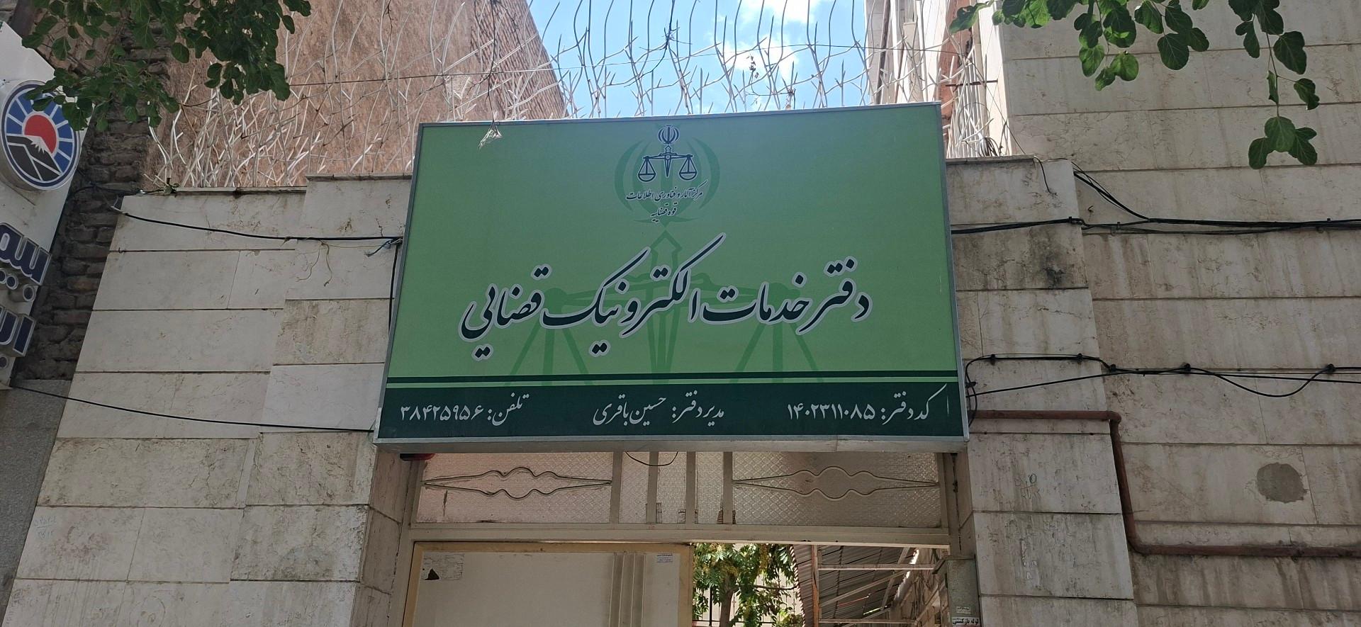 عکس دفتر خدمات الکترونیک قضایی