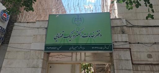 عکس دفتر خدمات الکترونیک قضایی