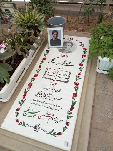عکس مزار شهید مهدی عجب گلی
