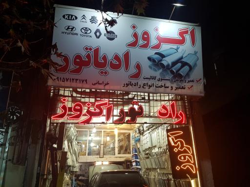 عکس تعمیرگاه اگزوز و رادیاتور خودرو خراسانی