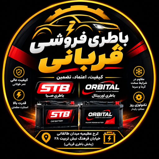 عکس باطری فروشی قربانی ( باتری پلاس )