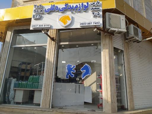 عکس لوازم یدکی دلفی