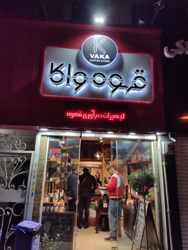 عکس قهوه واکا