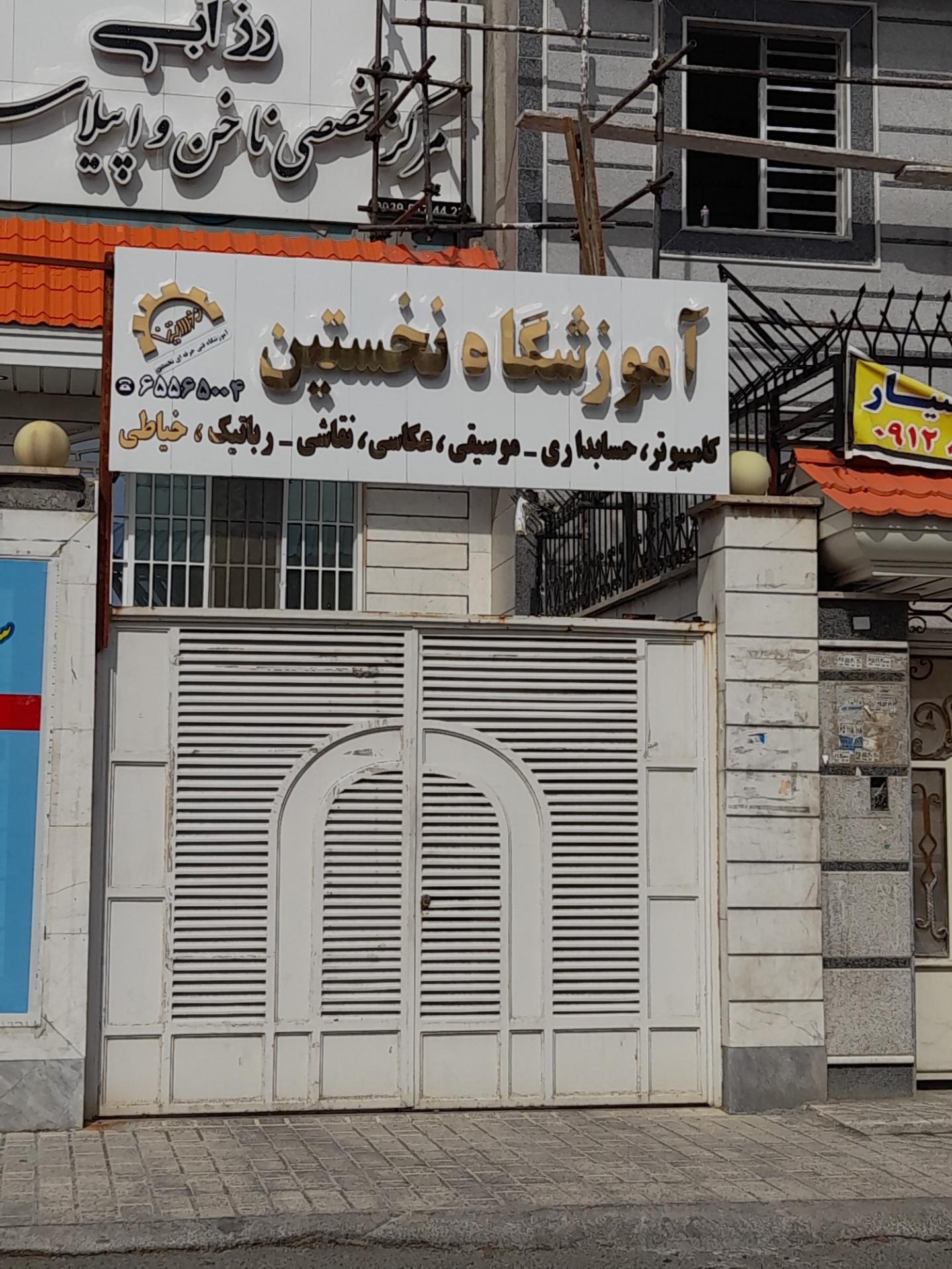 عکس آموزشگاه کامپیوتر نخستین 