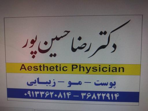 عکس مرکز لیزر و زیبایی دکتر حسین پور