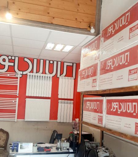 عکس نمایندگی ایران رادیاتور مهندس رضائی