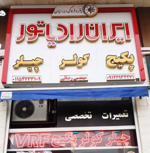 عکس نمایندگی ایران رادیاتور مهندس رضائی