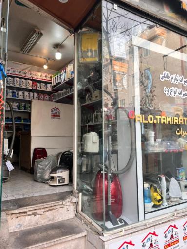 عکس الو تعمیرات