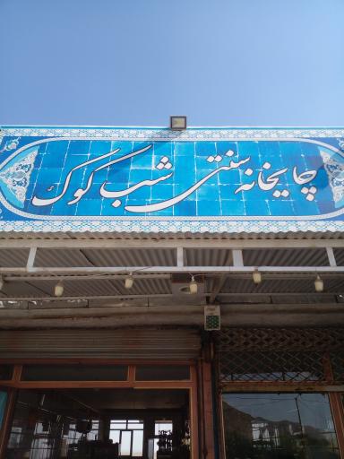 عکس چایخانه شب کوک